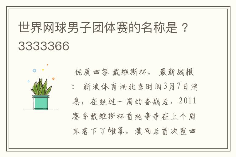 世界网球男子团体赛的名称是 ?3333366