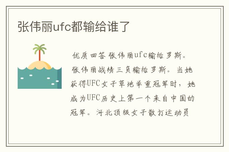 张伟丽ufc都输给谁了