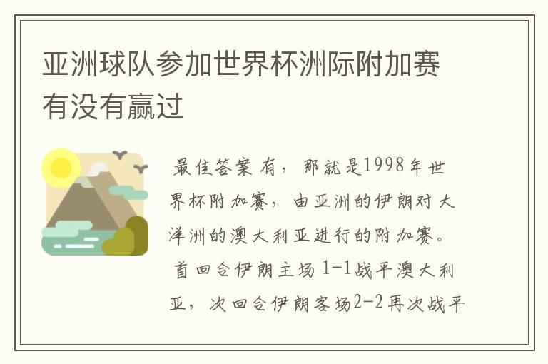 亚洲球队参加世界杯洲际附加赛有没有赢过