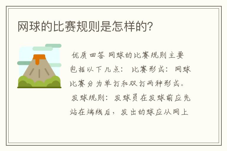 网球的比赛规则是怎样的？