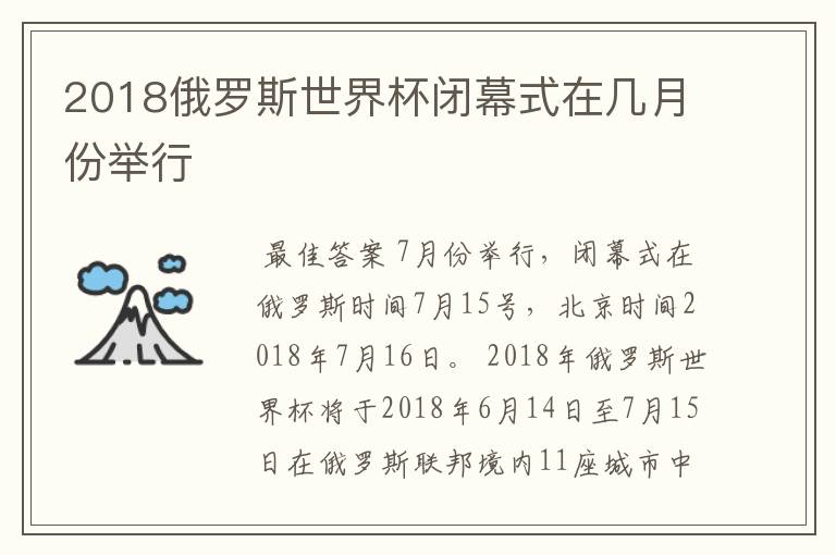 2018俄罗斯世界杯闭幕式在几月份举行