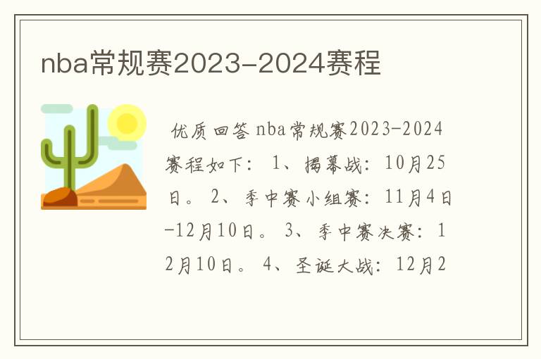 nba常规赛2023-2024赛程