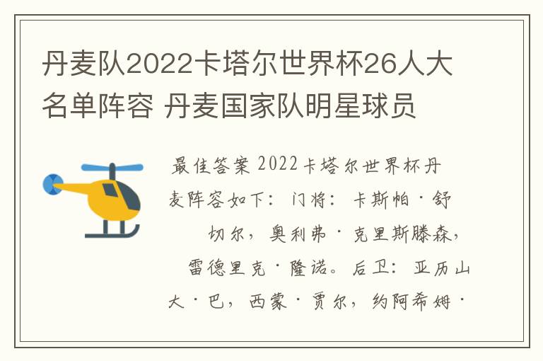 丹麦队2022卡塔尔世界杯26人大名单阵容 丹麦国家队明星球员