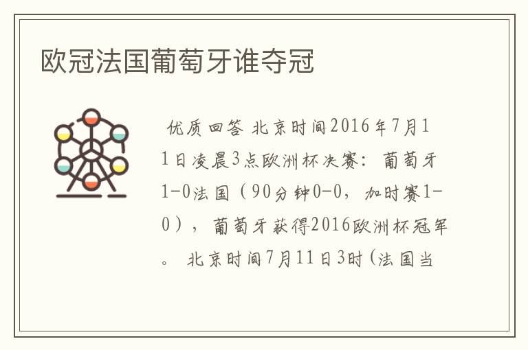 欧冠法国葡萄牙谁夺冠