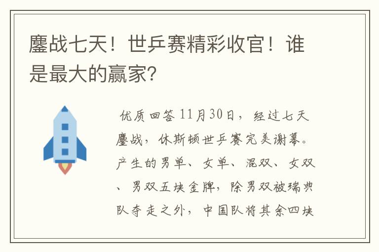 鏖战七天！世乒赛精彩收官！谁是最大的赢家？