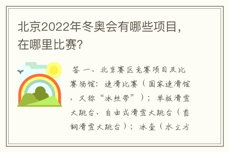 北京2022年冬奥会有哪些项目，在哪里比赛？