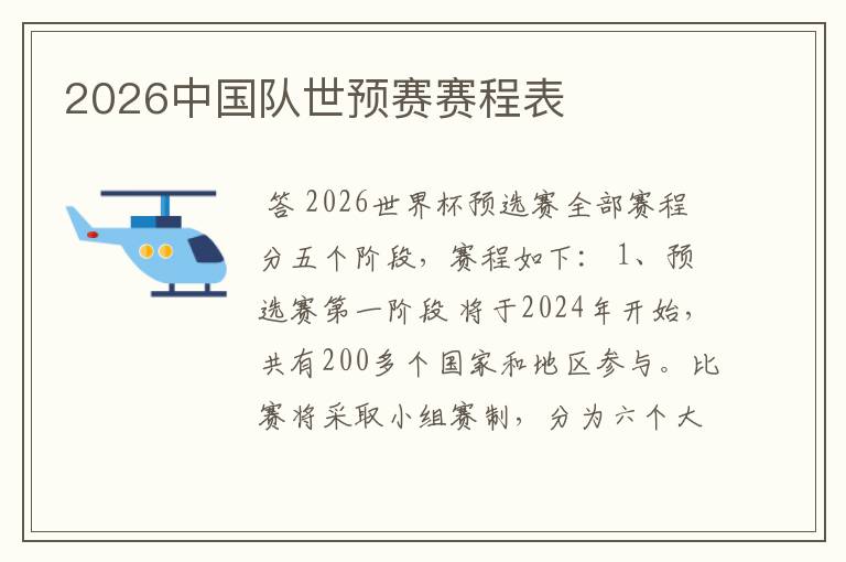 2026中国队世预赛赛程表