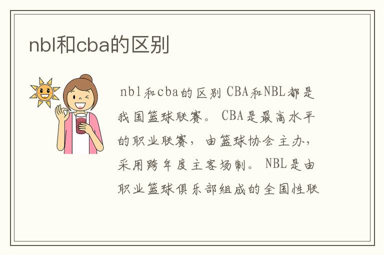 nbl和cba的区别