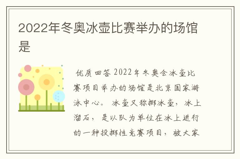 2022年冬奥冰壶比赛举办的场馆是