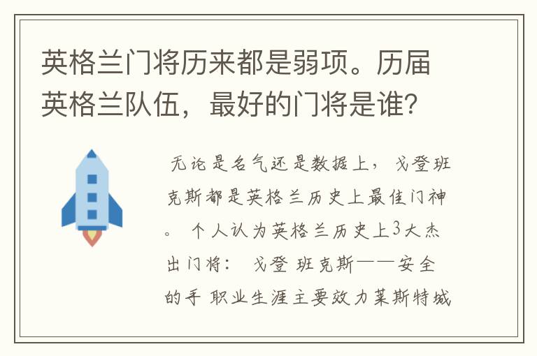 英格兰门将历来都是弱项。历届英格兰队伍，最好的门将是谁？