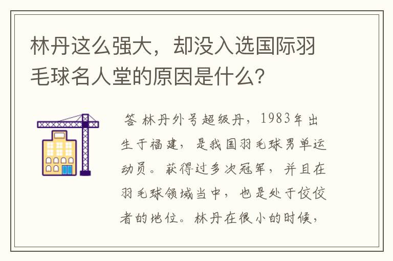 林丹这么强大，却没入选国际羽毛球名人堂的原因是什么？