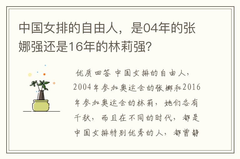 中国女排的自由人，是04年的张娜强还是16年的林莉强？