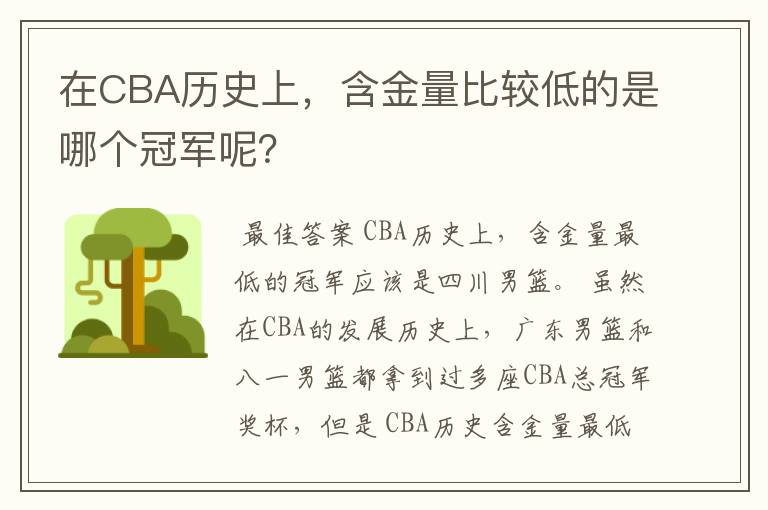 在CBA历史上，含金量比较低的是哪个冠军呢？