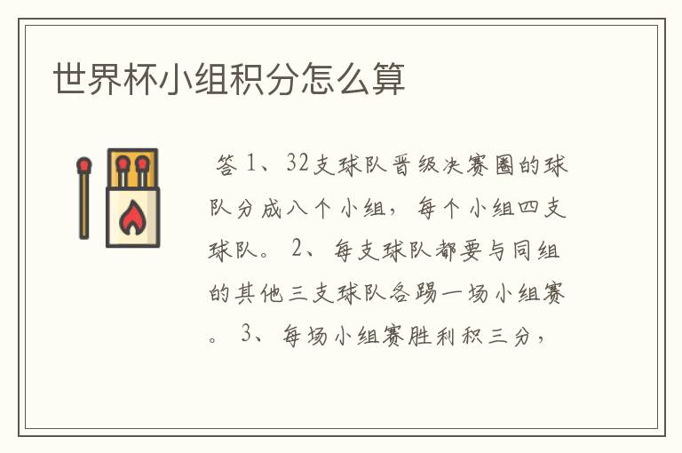 世界杯小组积分怎么算
