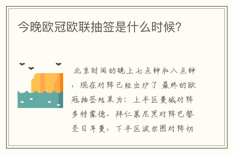 今晚欧冠欧联抽签是什么时候？