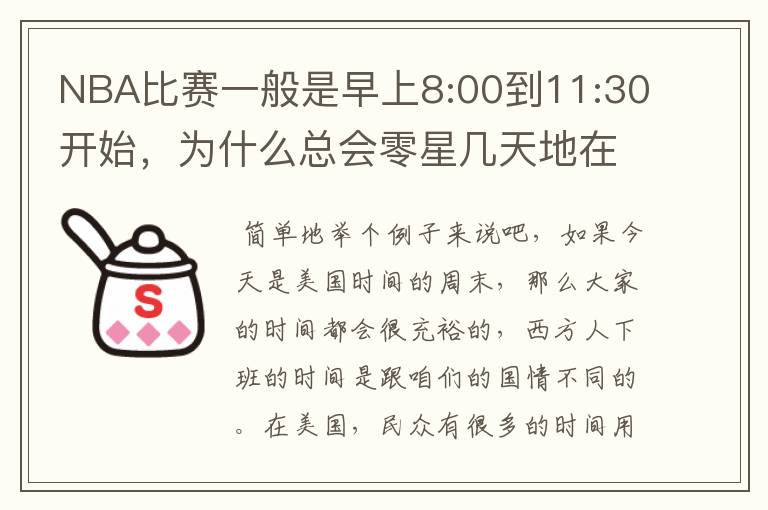 NBA比赛一般是早上8:00到11:30开始，为什么总会零星几天地在凌晨两三点会有比赛呢？（不是圣诞大战）