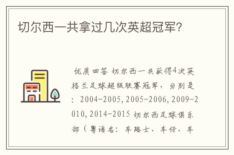 切尔西一共拿过几次英超冠军？