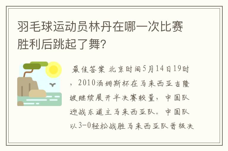 羽毛球运动员林丹在哪一次比赛胜利后跳起了舞？