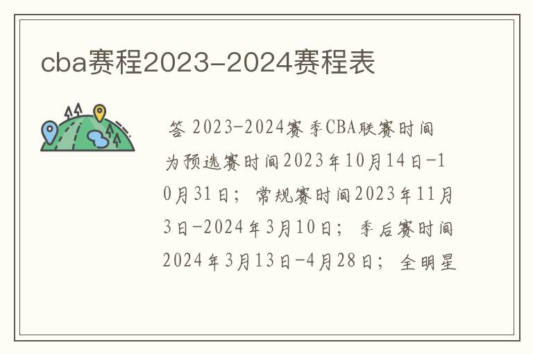 cba赛程2023-2024赛程表