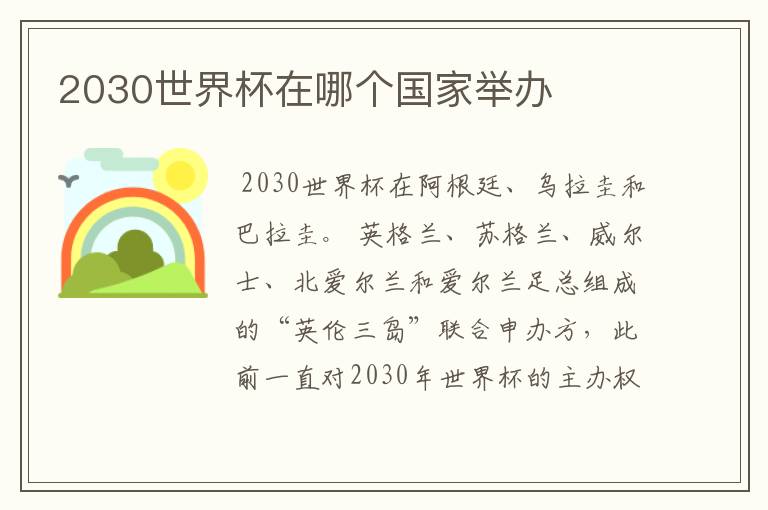 2030世界杯在哪个国家举办