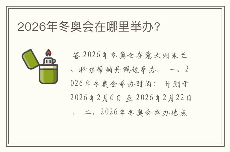 2026年冬奥会在哪里举办?