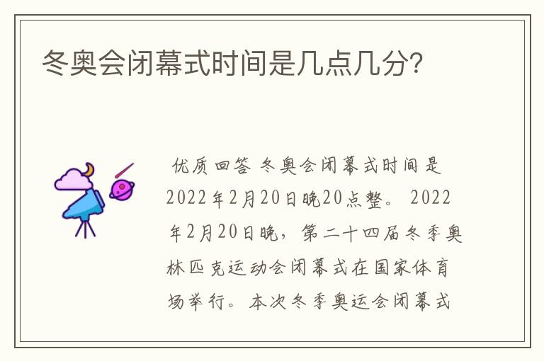 冬奥会闭幕式时间是几点几分？