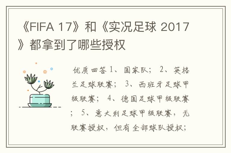 《FIFA 17》和《实况足球 2017》都拿到了哪些授权