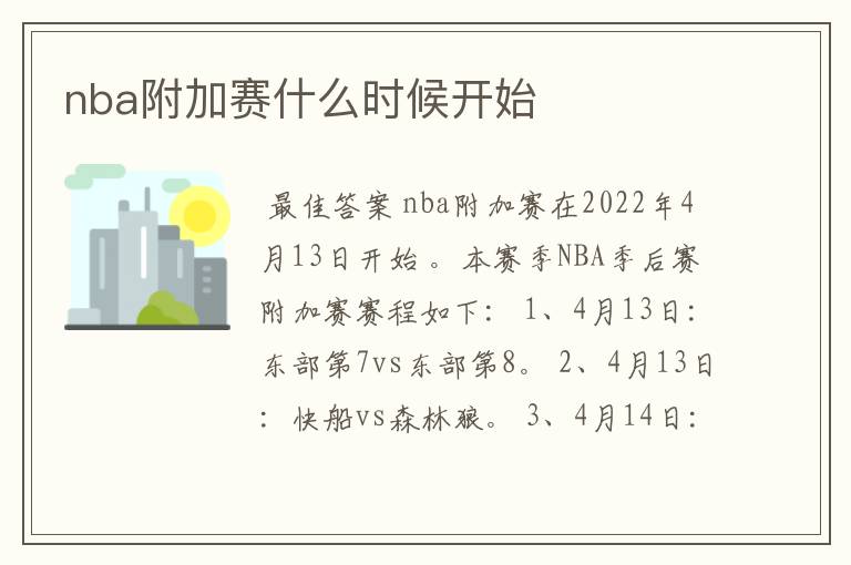 nba附加赛什么时候开始