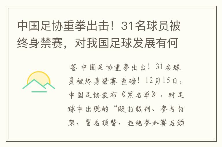 中国足协重拳出击！31名球员被终身禁赛，对我国足球发展有何影响？