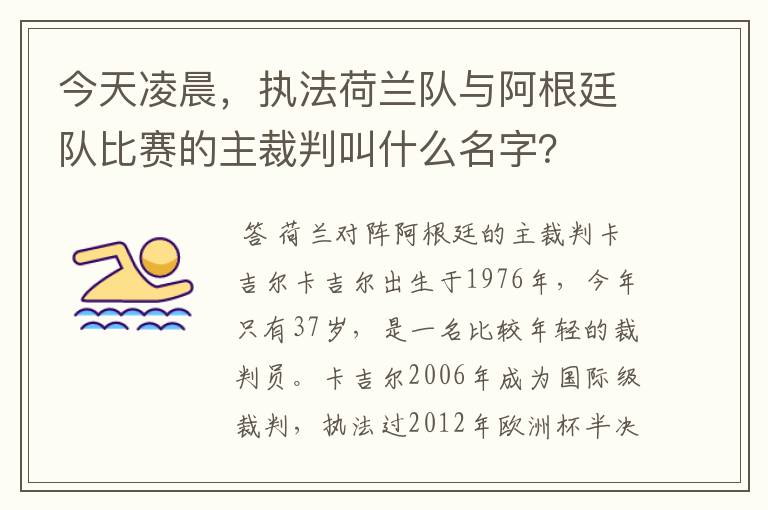 今天凌晨，执法荷兰队与阿根廷队比赛的主裁判叫什么名字？