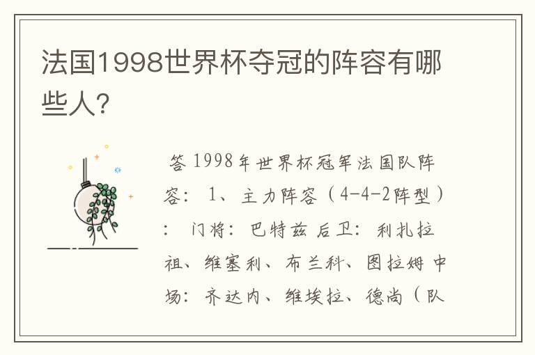 法国1998世界杯夺冠的阵容有哪些人？