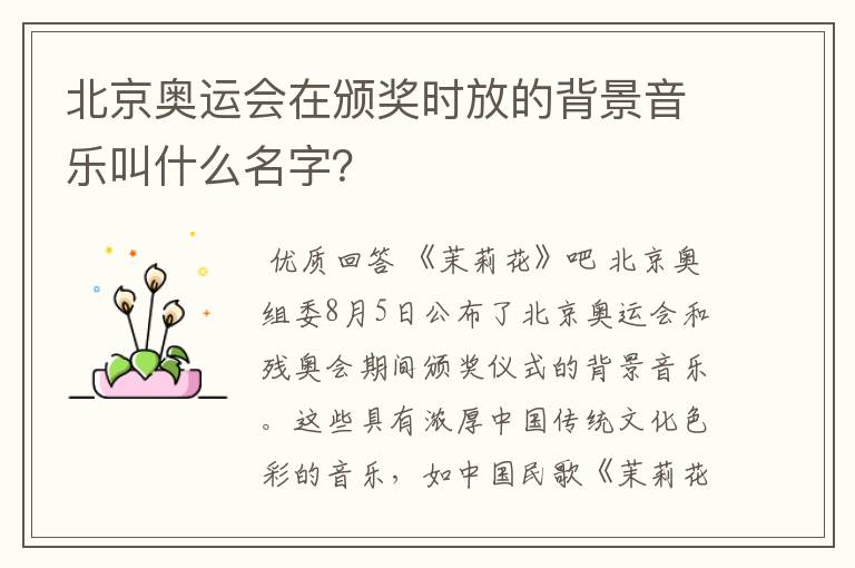 北京奥运会在颁奖时放的背景音乐叫什么名字？