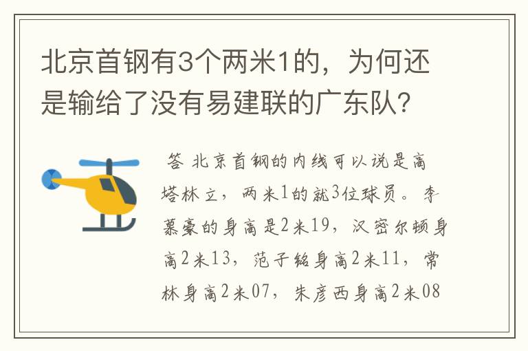 北京首钢有3个两米1的，为何还是输给了没有易建联的广东队？