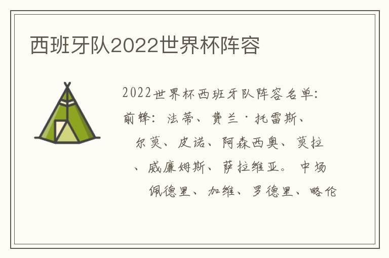 西班牙队2022世界杯阵容