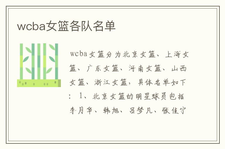 wcba女篮各队名单