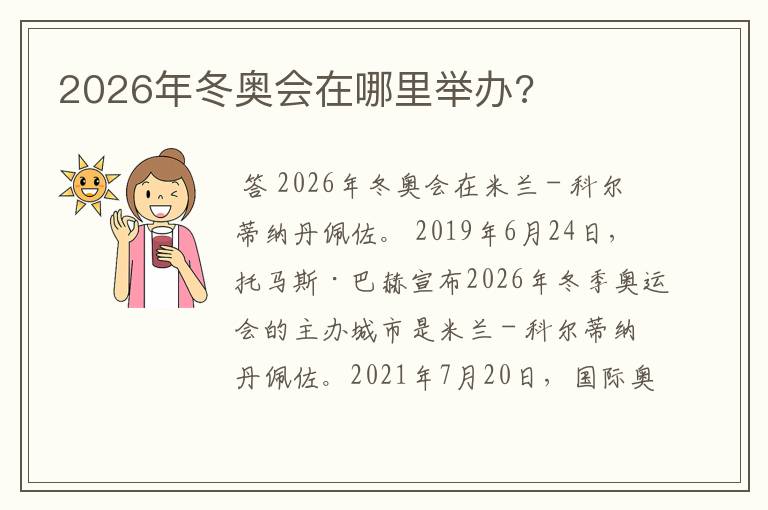 2026年冬奥会在哪里举办?