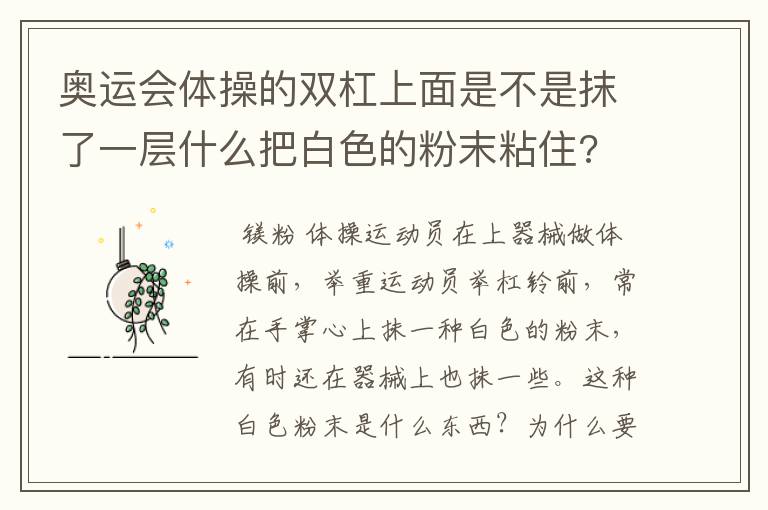 奥运会体操的双杠上面是不是抹了一层什么把白色的粉末粘住?