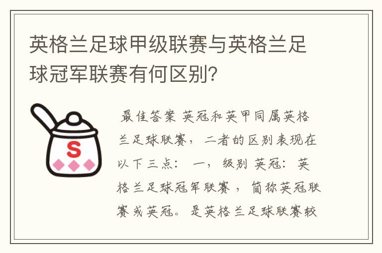 英格兰足球甲级联赛与英格兰足球冠军联赛有何区别？