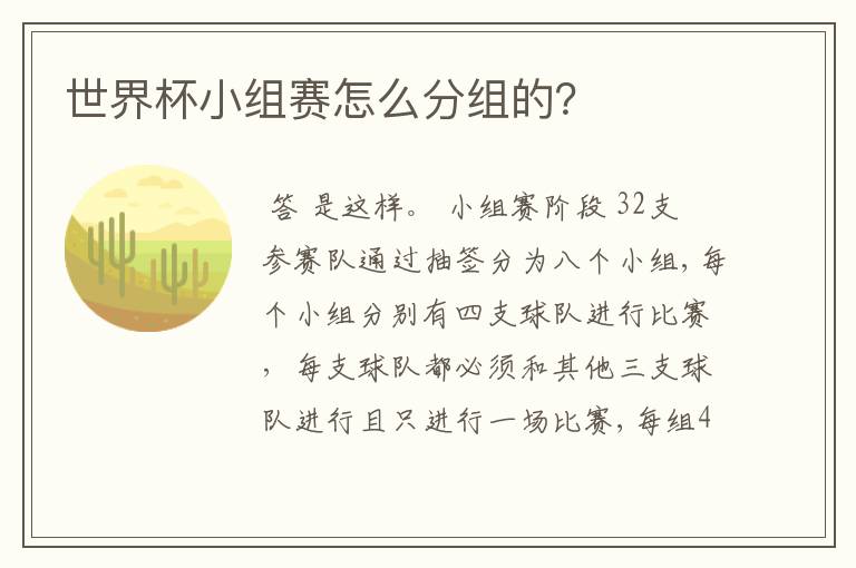 世界杯小组赛怎么分组的？