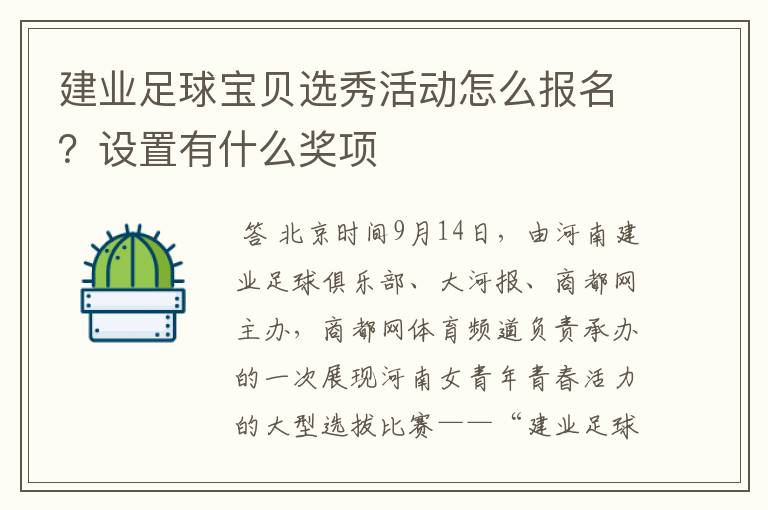 建业足球宝贝选秀活动怎么报名？设置有什么奖项