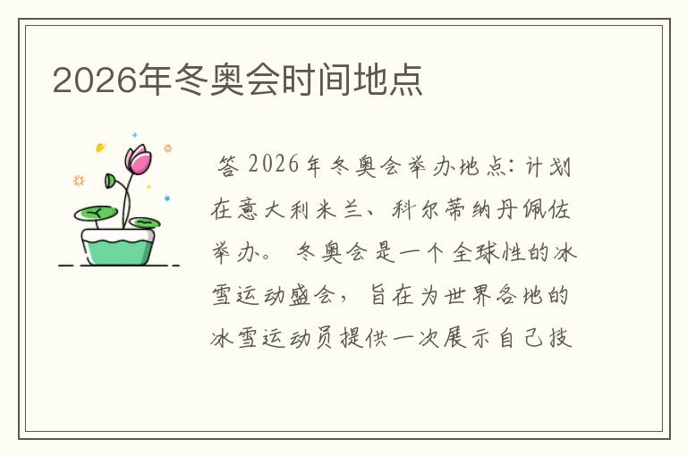 2026年冬奥会时间地点