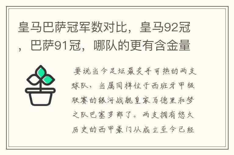 皇马巴萨冠军数对比，皇马92冠，巴萨91冠，哪队的更有含金量？