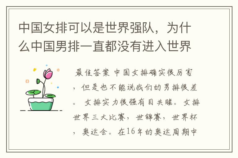 中国女排可以是世界强队，为什么中国男排一直都没有进入世界一流的队伍里？