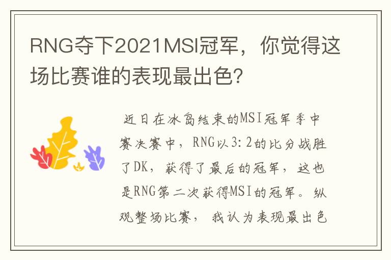 RNG夺下2021MSI冠军，你觉得这场比赛谁的表现最出色？