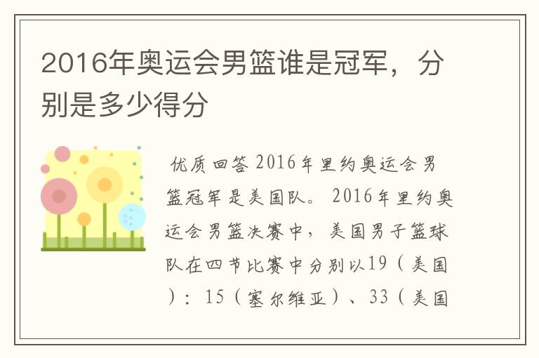 2016年奥运会男篮谁是冠军，分别是多少得分