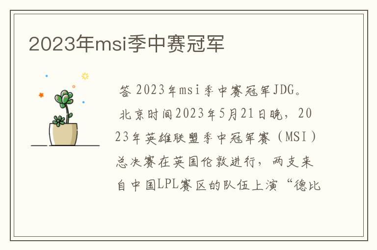 2023年msi季中赛冠军