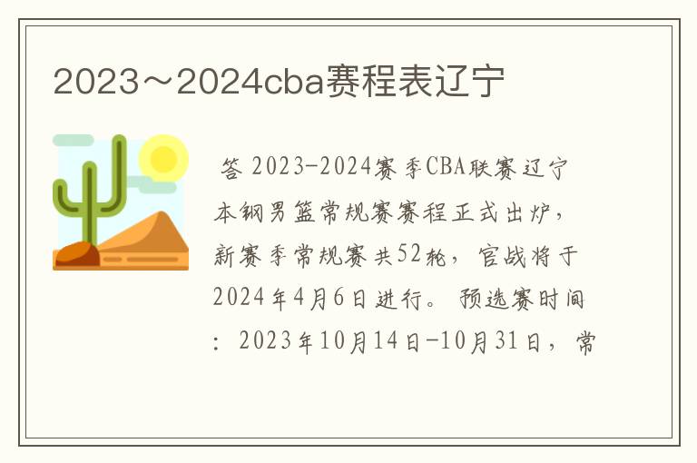 2023～2024cba赛程表辽宁