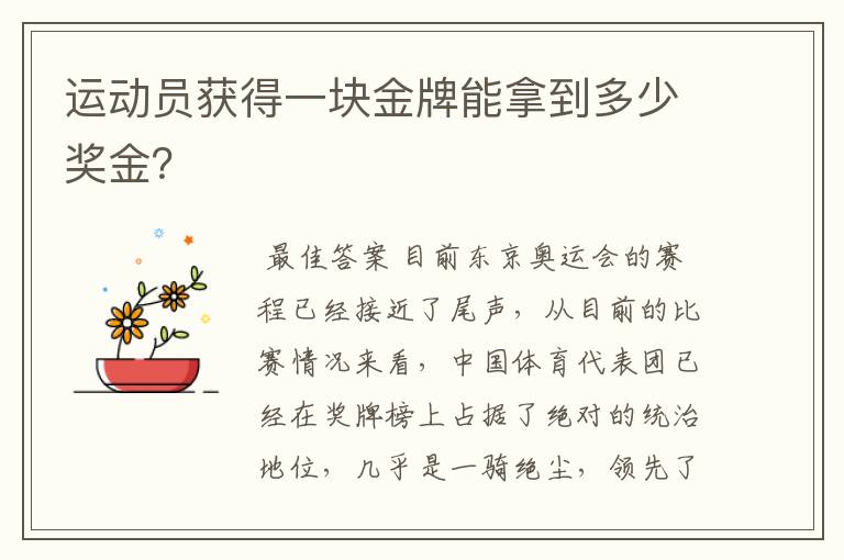 运动员获得一块金牌能拿到多少奖金？