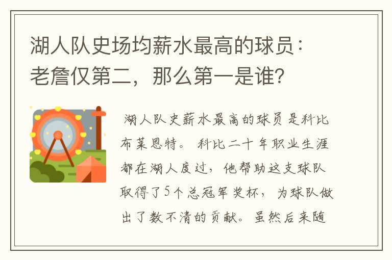 湖人队史场均薪水最高的球员：老詹仅第二，那么第一是谁？