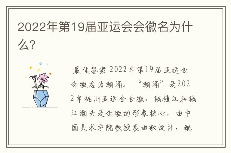 2022年第19届亚运会会徽名为什么？